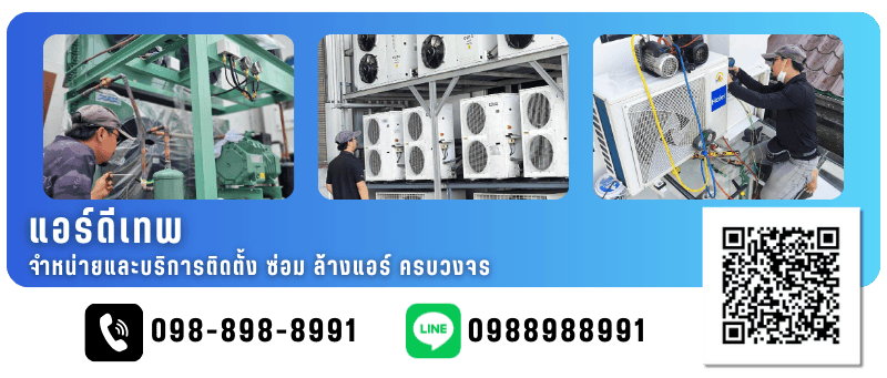 จำหน่าย ติดตั้ง ซ่อมและล้างแอร์บ้าน สมุทรปราการ