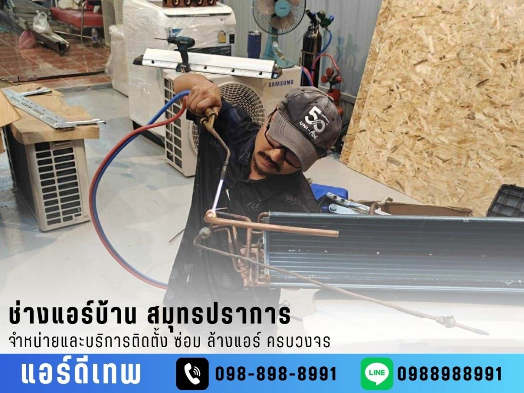 ซ่อมแอร์ทุกรุ่น ทุกแบรนด์