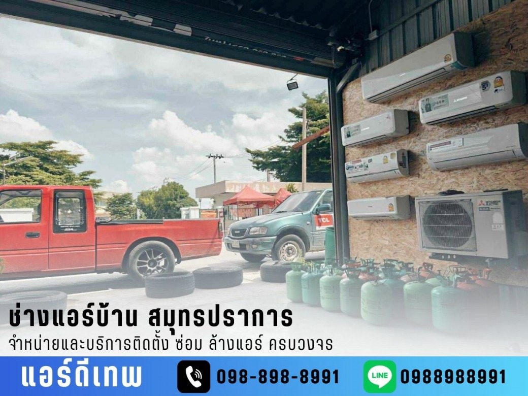 ติดตั้งแอร์บ้านและสำนักงาน