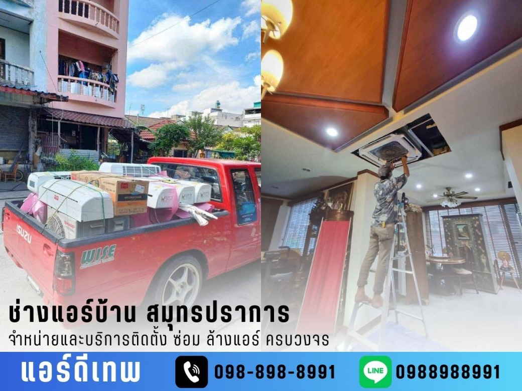 ร้านแอร์สมุทรปราการ_0