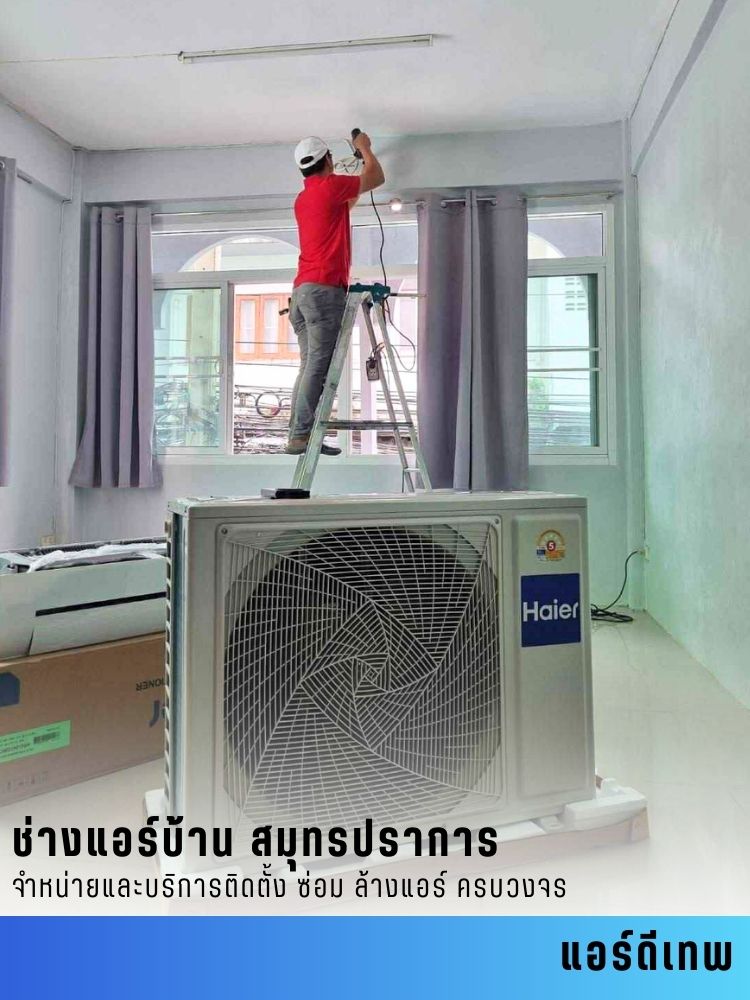 หาช่างแอร์ สมุทรปราการ