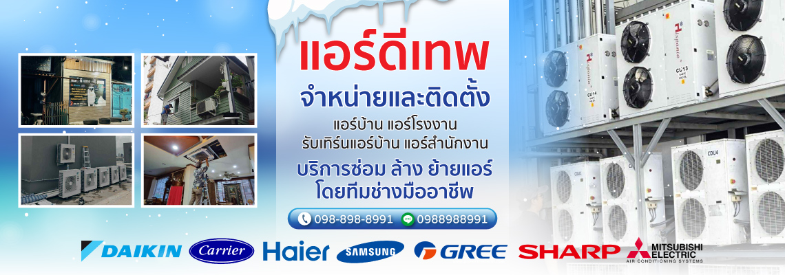 จำหน่ายแอร์บ้าน ติดตั้งแอร์บ้าน   แอร์ดีเทพ